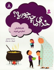 خدای ما چه جوریه 8 (هدیه هایش تمام نمی شوند)