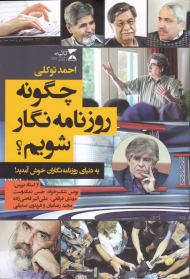 چگونه روزنامه نگار شویم؟ (به دنیای روزنامه نگاران خوش آمدید!)