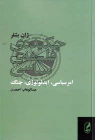 چکیده فلسفه سیاسی (امر سیاسی، ایدئولوژی، جنگ)