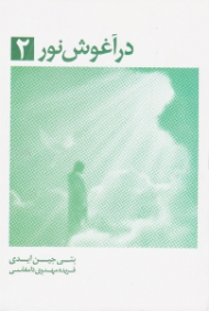 در آغوش نور 2 (بیداری معنوی: ادامه سفر به سوی نور عشق...)