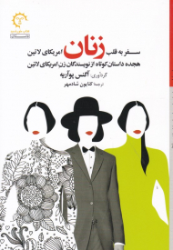 سفر به قلب زنان امریکای لاتین (هجده دستان کوتاه از نویسندگان زن امریکای لاتین)