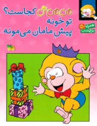 می می نی کجاست تو خونه پیش مامان می مونه (همراه برچسب)