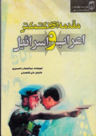 مقدمه ای بر کشمکش اعراب و اسرائیل