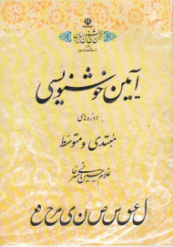 آیین خوشنویسی (دوره های مبتدی و متوسط)