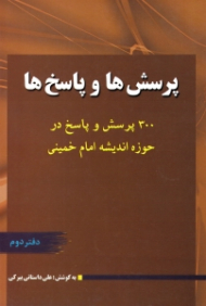 دوره2جلدی - پرسش ها و پاسخ ها جلد 2 (300 پرسش و پاسخ در حوزه اندیشه امام خمینی)