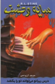 سایه وحشت 21 (درس پیانو می تواند تو را بکشد)