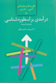 درآمدی بر اسطوره شناسی: نظریه ها و کاربردها (نظریه ها و نقدهای ادبی هنری 6)