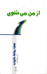 از من می شنوی (بهبود روابط خانواده)