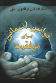 قوانین آسمانی برای موفقیت (پیام های قرآنی)