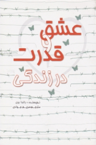 عشق و قدرت در زندگی