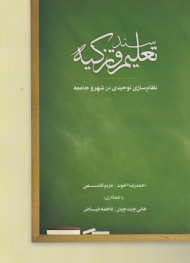 سند تعلیم و تزکیه (نظام سازی توحیدی در شهر و جامعه)