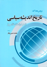 تاریخ اندیشه سیاسی از عهد باستان تا امروز
