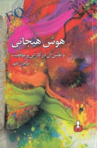 هوش هیجانی و نقش آن در کارایی و موفقیت