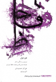 طرز غزل (مروری بر زندگی و شعر خواجه شمس الدین محمد حافظ شیرازی) - اندیشمندان ایران و اسلام