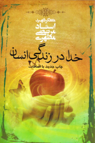 خدا در زندگی انسان (چاپ جدید با اضافات)