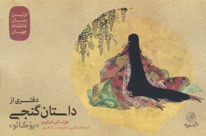 دفتری از داستان گنجی (یاگائو)