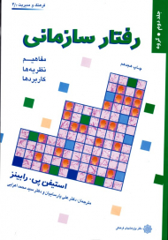 رفتار سازمانی 2 (گروه - مفاهیم، نظریه ها، کاربردها - فرهنگ و مدیریت 4/2)