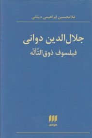جلال الدین دوانی فیلسوف ذوق التاله