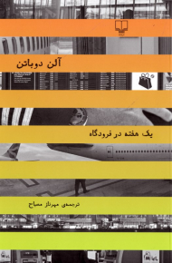 یک هفته در فرودگاه