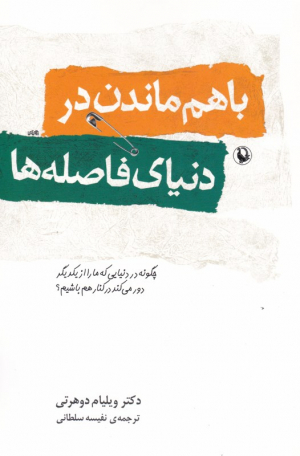 با هم ماندن در دنیای فاصله ها