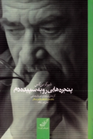 پنجره هایی رو به سپیده دم