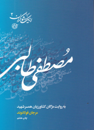 مصطفی طالبی به روایت همسر شهید (اینک شوکران 2)
