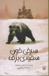 سرخی خون سفیدی برف