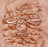 آموزش خط نستعلیق قدم به قدم 3