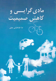 مادی گرایی و کاهش صمیمیت