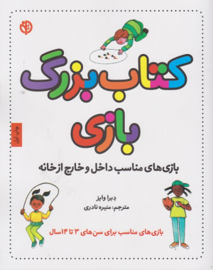 کتاب بزرگ بازی (بازی مناسب داخل و خارج از خانه)