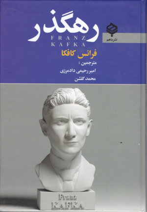 رهگذر