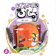 اولین رابط (قصه هایی از امام زمان 9)