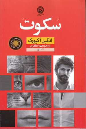 سکوت