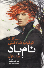 نام باد 1 (سه گانه کوئوت شاه کش کتاب اول)