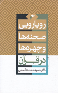 رویارویی صحنه ها و چهره ها در قرآن