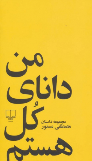 من دانای کل هستم (مجموعه داستان)