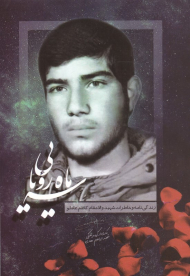 سه ماه رویایی (زندگی نامه و خاطرات شهید والا مقام کاظم عاملو)