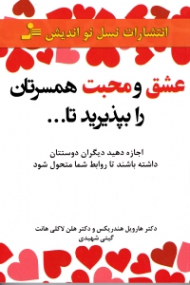 عشق و محبت همسرتان را بپذیرید تا... (اجازه دهید دیگران دوستتان داشته باشند تا روابط شما متحول شود)