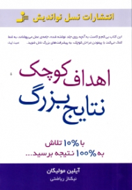 اهداف کوچک، نتایج بزرگ (با 10 درصد تلاش به 100 درصد نتیجه برسید)