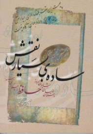 ساده بسیار نقش: داستان نویسان و شاعران امروز، حافظ را چگونه می بینند؟