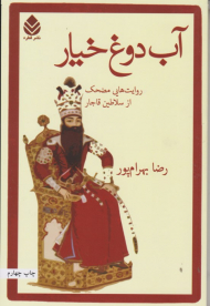 آب دوغ خیار (روایت هایی مضحک از سلاطین قاجار)