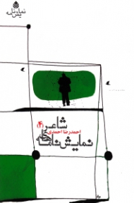 نمایش‌نامههای شاعر 4 (نیمکت آبیرنگ در انتهای دریا و ضیافتی مجلل) نمایش‌نامه