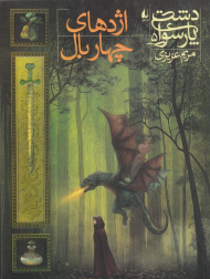 اژدهای چهار بال (دشت پارسوا 5)