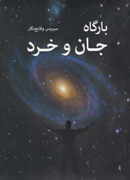 بارگاه جان و خرد