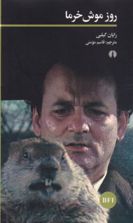 روز موش خرما