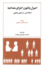 اصول و فنون اجرای مصاحبه (استخدامی، ارزشیابی و بالینی)