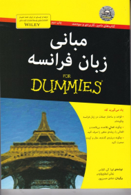 مبانی زبان فرانسه (دامیز)