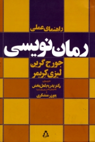 راهنمای عملی رمان نویسی