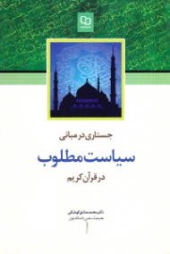جستاری در مبانی سیاست مطلوب در قرآن کریم