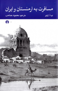 مسافرت به ارمنستان و ایران